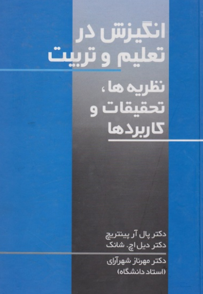 کتاب انگیزش در تعلیم و تربیت نظریه‌ ها تحقیقات و کاربردها نشر علم